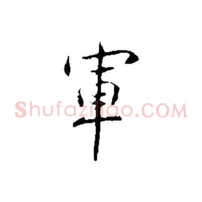 軍