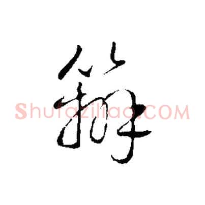 辦