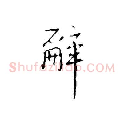 辭