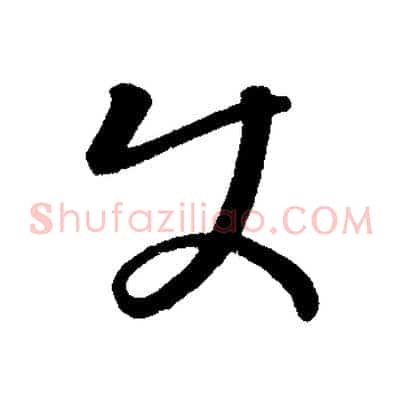 使