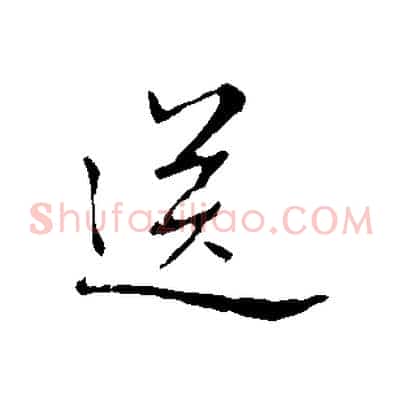 送