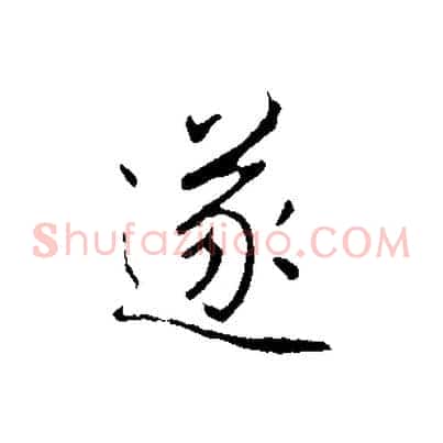 遂