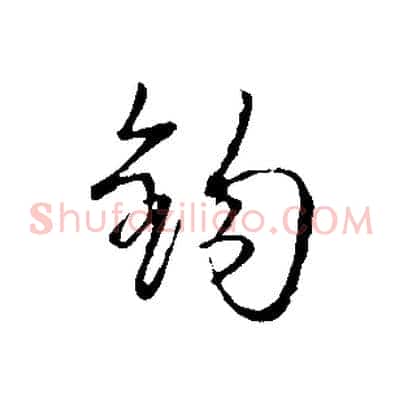 鉤