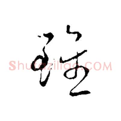 雖