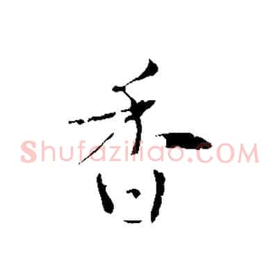 香