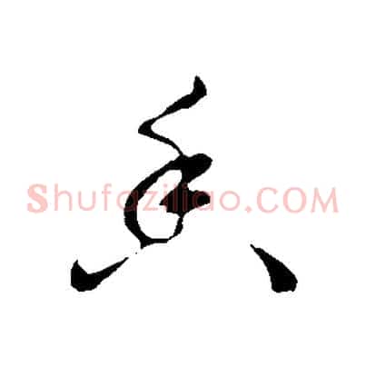 香