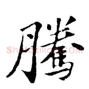 騰