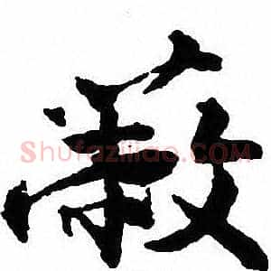 蔽