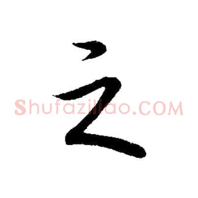 之