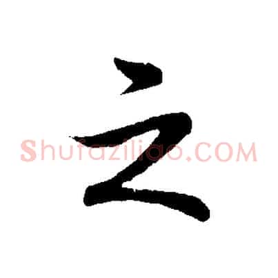 之