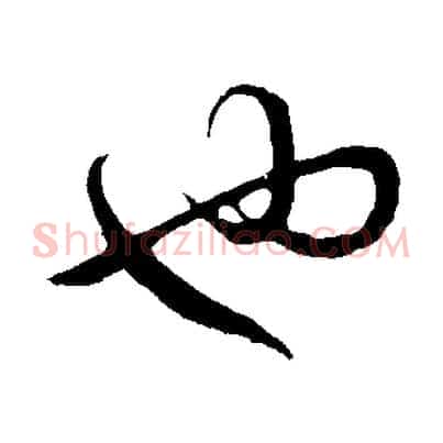也