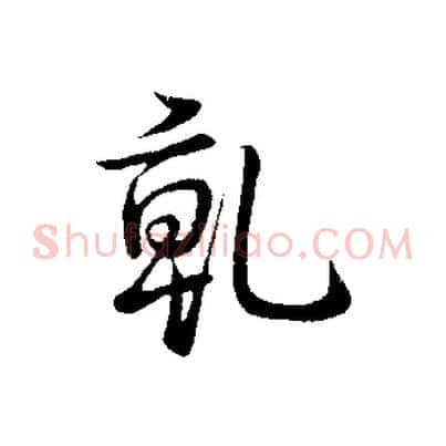 乾