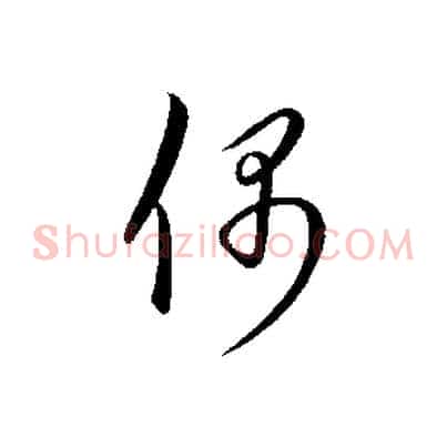 偶