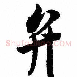 弁