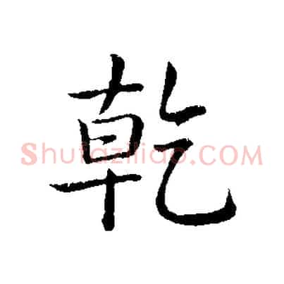 乾