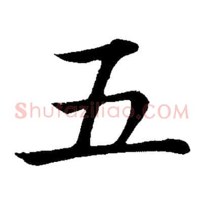 五