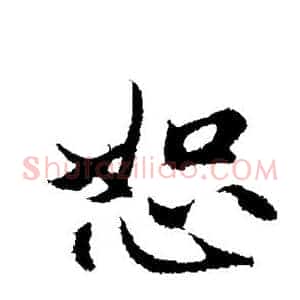 恕