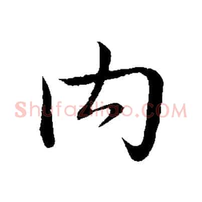 內