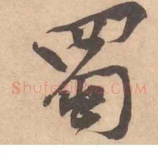 蜀