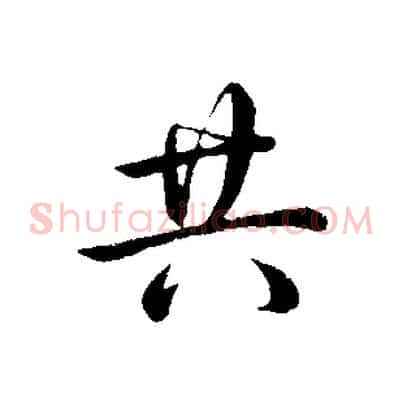 共