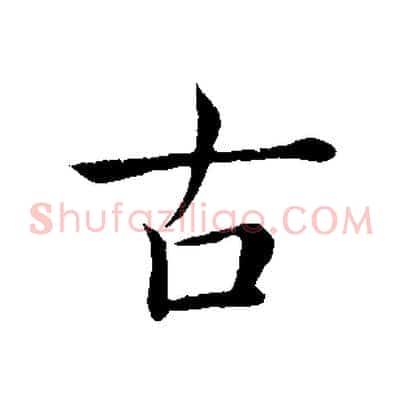 古
