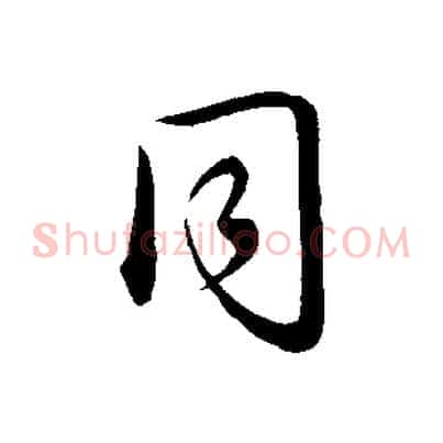 同