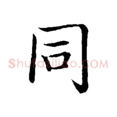 同
