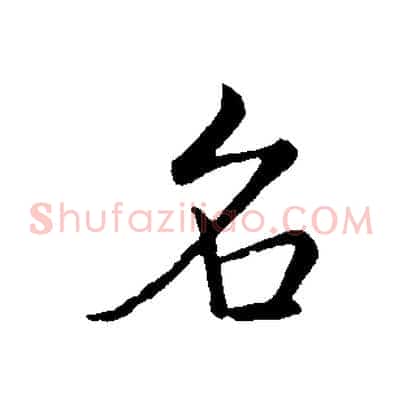 名