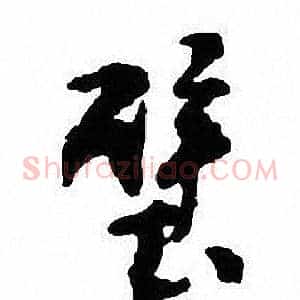 壁