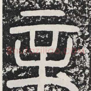 辛