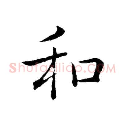 和