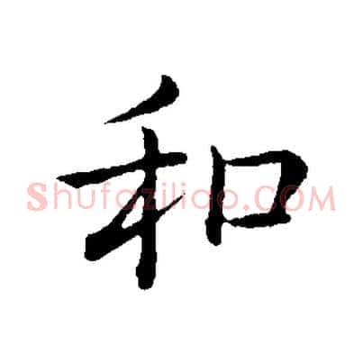 和