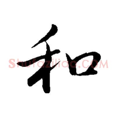 和