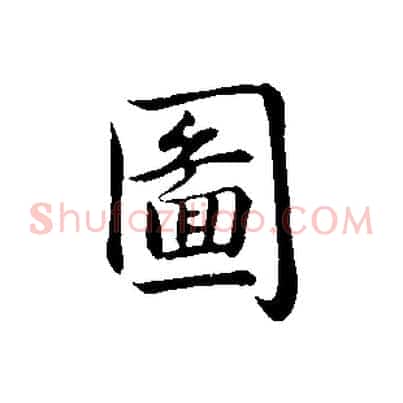圖