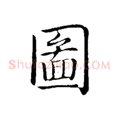 圖