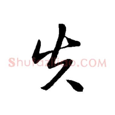 失