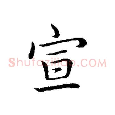 宣