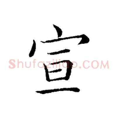 宣