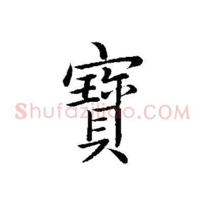 寶