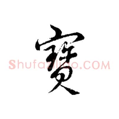 寶
