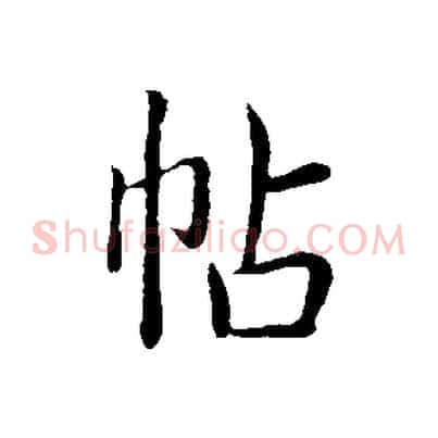 帖