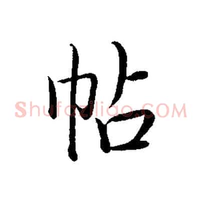 帖