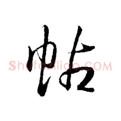 帖