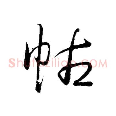 帖