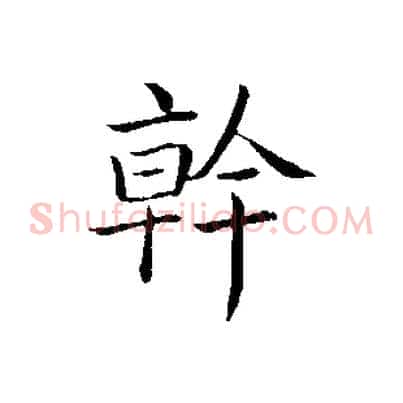 幹