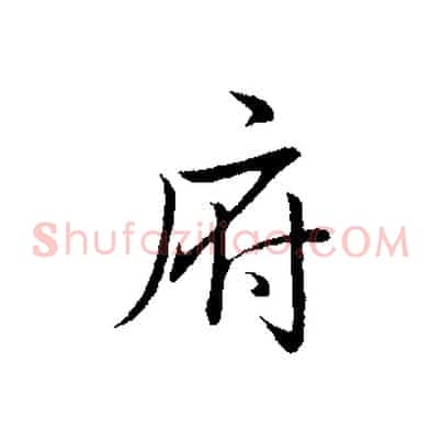 府