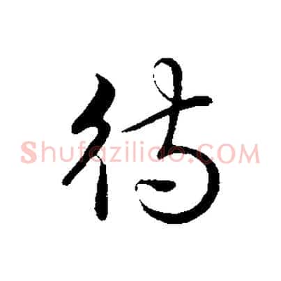 待
