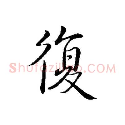 復