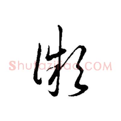 微