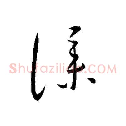 僕